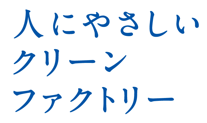 人にやさしいクリーンファクトリー